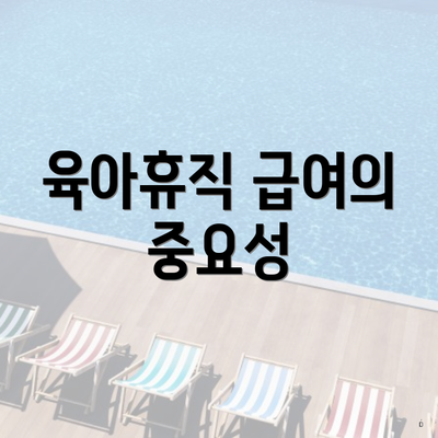 육아휴직 급여의 중요성