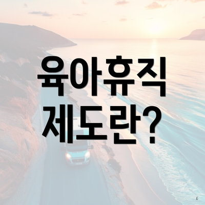 육아휴직 제도란?