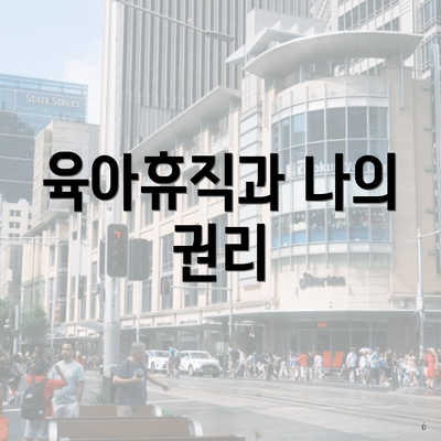 육아휴직과 나의 권리