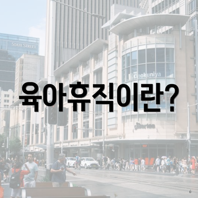 육아휴직이란?