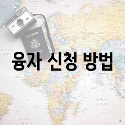 융자 신청 방법