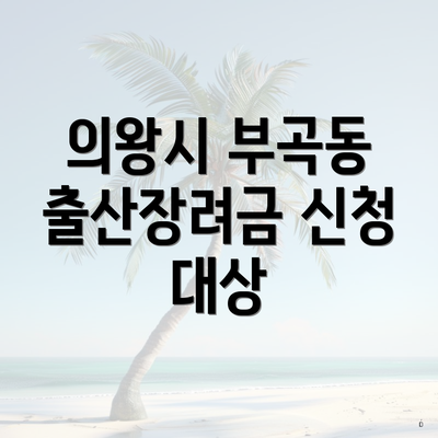 의왕시 부곡동 출산장려금 신청 대상