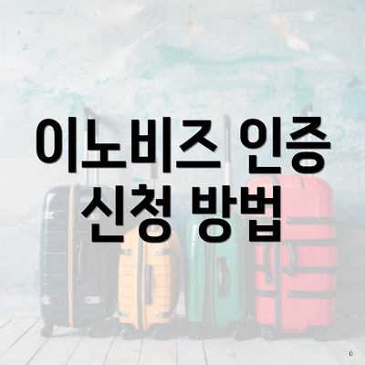 이노비즈 인증 신청 방법