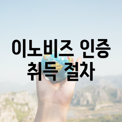 이노비즈 인증 취득 절차