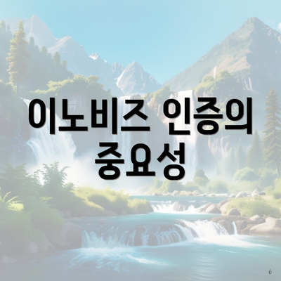 이노비즈 인증의 중요성