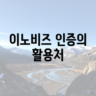 이노비즈 인증의 활용처