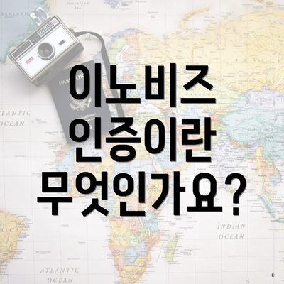 이노비즈 인증이란 무엇인가요?