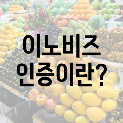 이노비즈 인증이란?