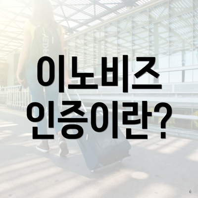이노비즈 인증이란?
