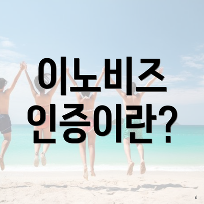 이노비즈 인증이란?