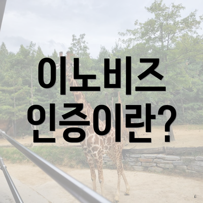 이노비즈 인증이란?