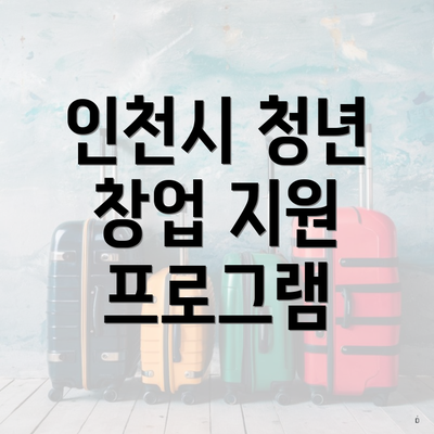 인천시 청년 창업 지원 프로그램