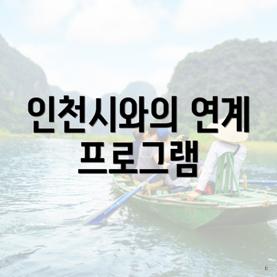 인천시와의 연계 프로그램