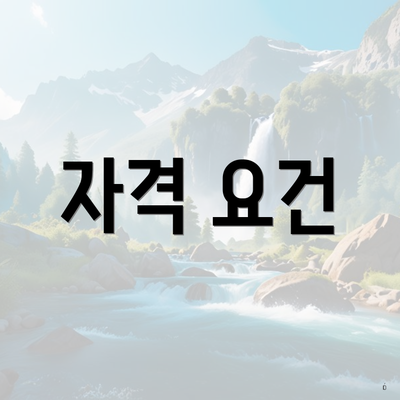 자격 요건