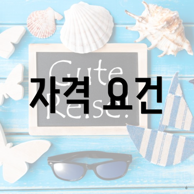 자격 요건