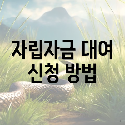 자립자금 대여 신청 방법