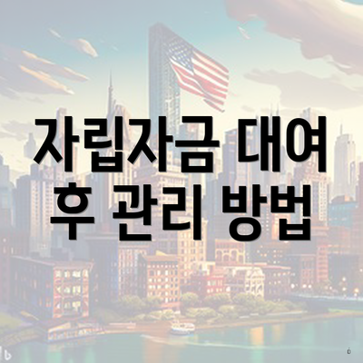 자립자금 대여 후 관리 방법