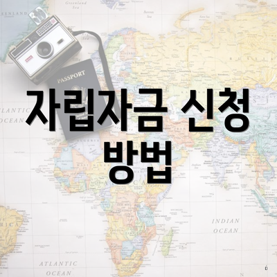 자립자금 신청 방법