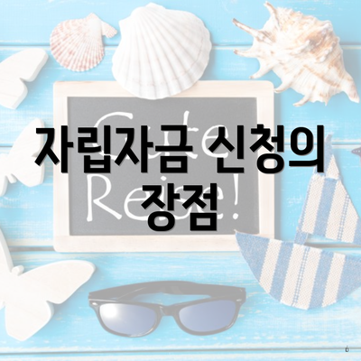 자립자금 신청의 장점