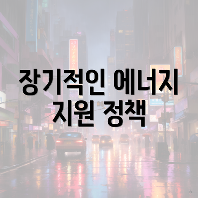 장기적인 에너지 지원 정책