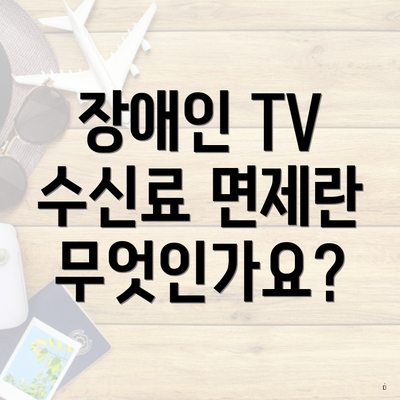 장애인 TV 수신료 면제란 무엇인가요?