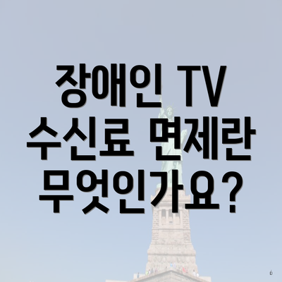 장애인 TV 수신료 면제란 무엇인가요?