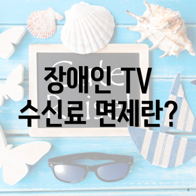 장애인 TV 수신료 면제란?