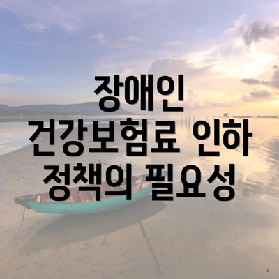 장애인 건강보험료 인하 정책의 필요성
