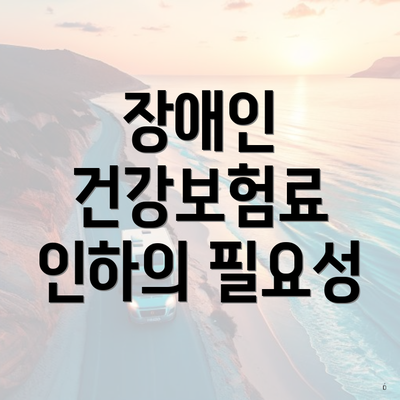 장애인 건강보험료 인하의 필요성