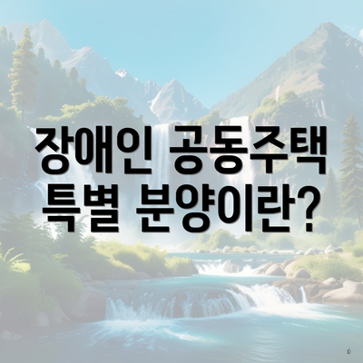 장애인 공동주택 특별 분양이란?