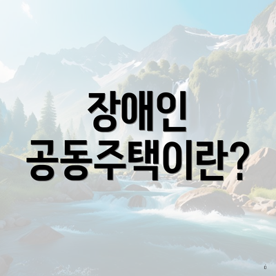 장애인 공동주택이란?