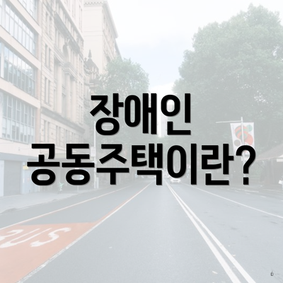 장애인 공동주택이란?