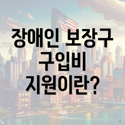 장애인 보장구 구입비 지원이란?