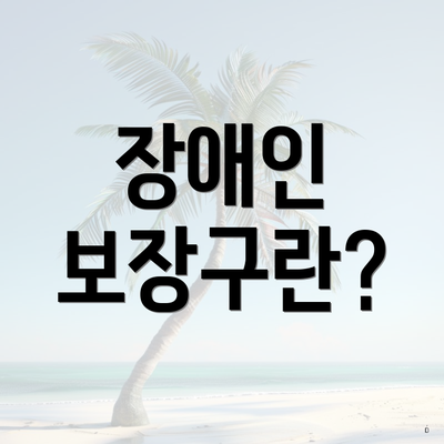 장애인 보장구란?