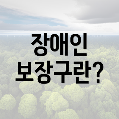 장애인 보장구란?