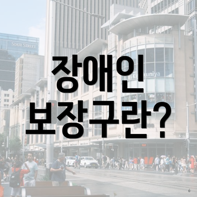 장애인 보장구란?
