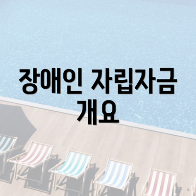 장애인 자립자금 개요