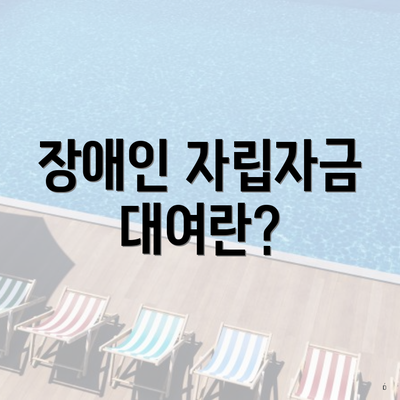 장애인 자립자금 대여란?