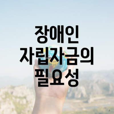장애인 자립자금의 필요성