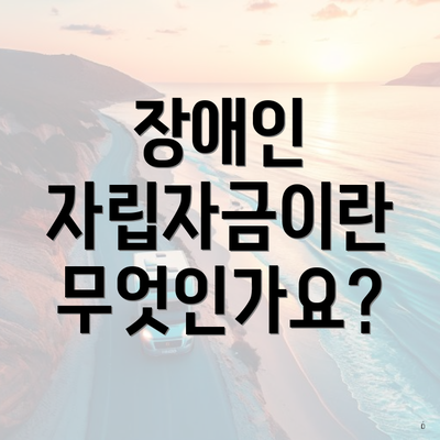 장애인 자립자금이란 무엇인가요?