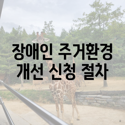장애인 주거환경 개선 신청 절차