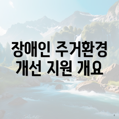 장애인 주거환경 개선 지원 개요