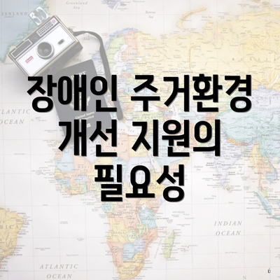 장애인 주거환경 개선 지원의 필요성