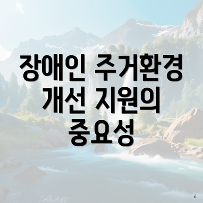 장애인 주거환경 개선 지원의 중요성