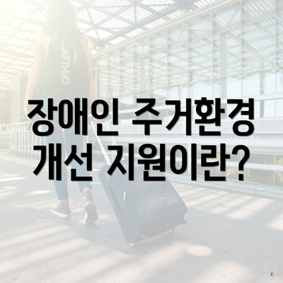 장애인 주거환경 개선 지원이란?