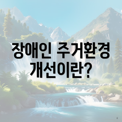 장애인 주거환경 개선이란?