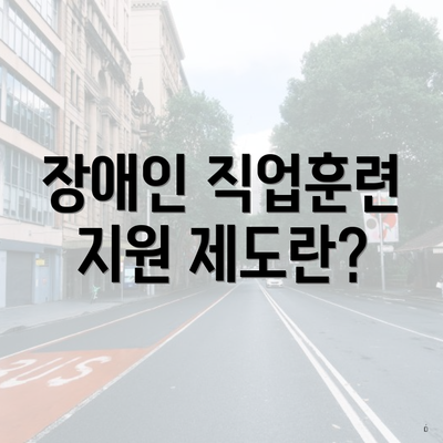 장애인 직업훈련 지원 제도란?