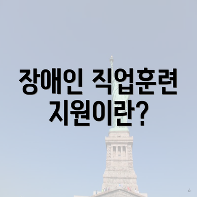 장애인 직업훈련 지원이란?