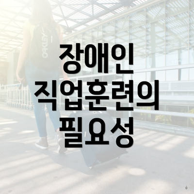 장애인 직업훈련의 필요성