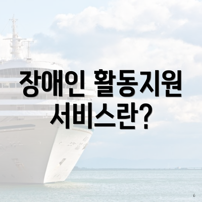 장애인 활동지원 서비스란?